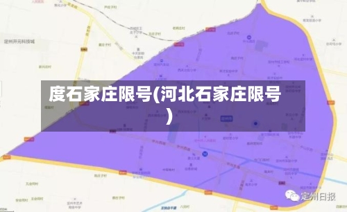 度石家庄限号(河北石家庄限号)