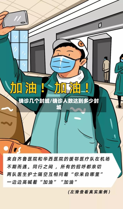 确诊几个封城/确诊人数达到多少封城