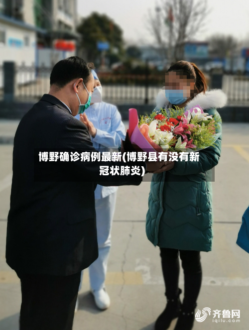 博野确诊病例最新(博野县有没有新冠状肺炎)