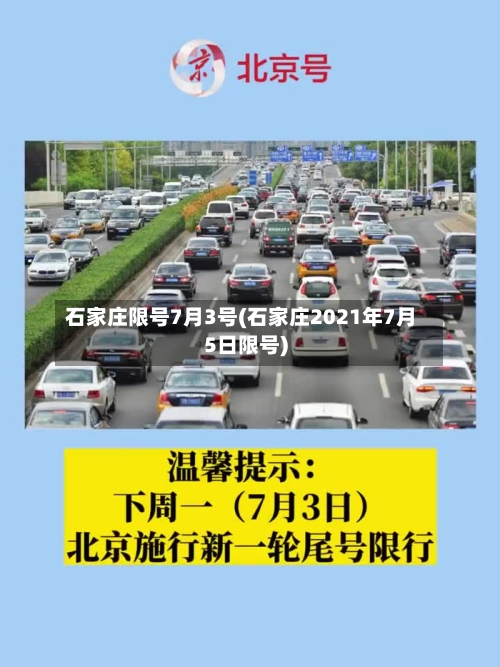 石家庄限号7月3号(石家庄2021年7月5日限号)