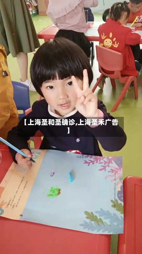 【上海圣和圣确诊,上海圣禾广告】