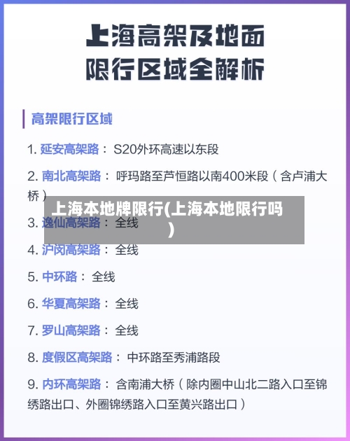 上海本地牌限行(上海本地限行吗)