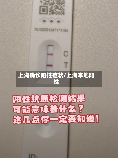 上海确诊阳性症状/上海本地阳性