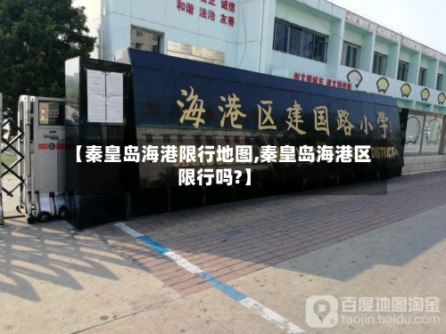 【秦皇岛海港限行地图,秦皇岛海港区限行吗?】