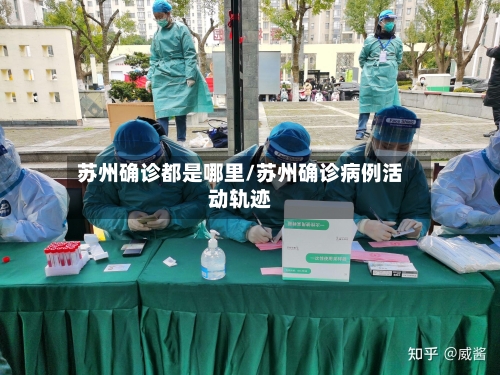 苏州确诊都是哪里/苏州确诊病例活动轨迹