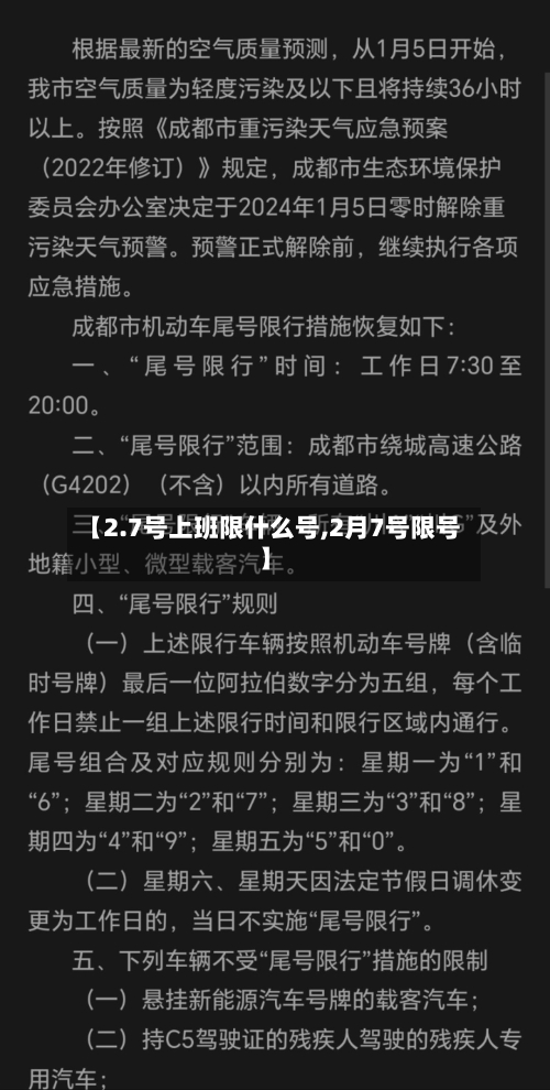【2.7号上班限什么号,2月7号限号】