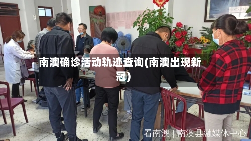 南澳确诊活动轨迹查询(南澳出现新冠)