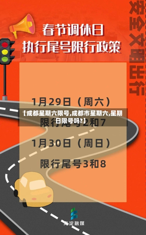 【成都星期六限号,成都市星期六,星期日限号吗?】