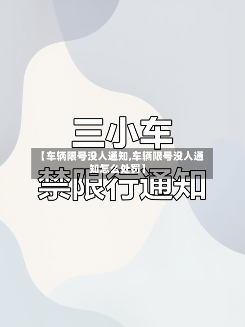 【车辆限号没人通知,车辆限号没人通知怎么处罚】