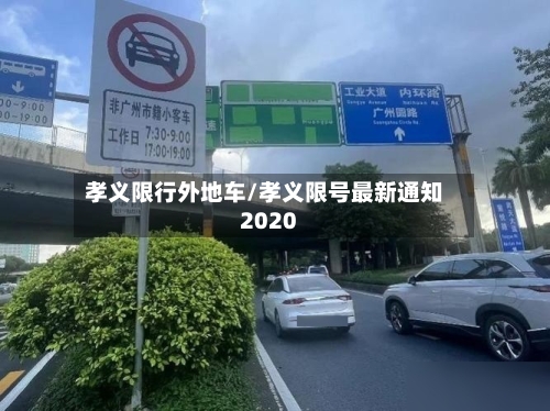 孝义限行外地车/孝义限号最新通知2020