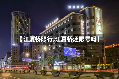 【江厦桥限行,江夏桥还限号吗】