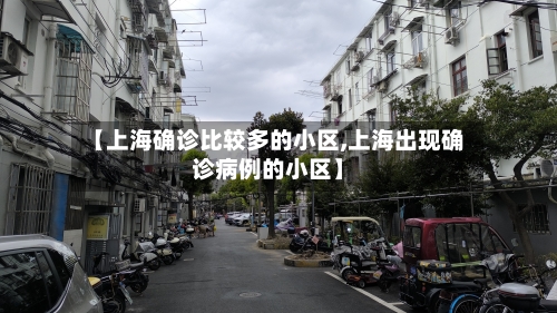 【上海确诊比较多的小区,上海出现确诊病例的小区】