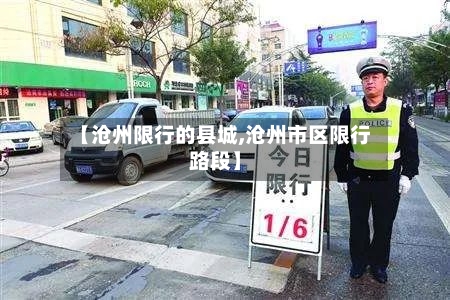 【沧州限行的县城,沧州市区限行路段】