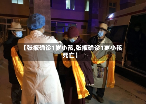 【张掖确诊1岁小孩,张掖确诊1岁小孩死亡】