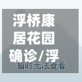 浮桥康居花园确诊/浮桥康居花园房产证
