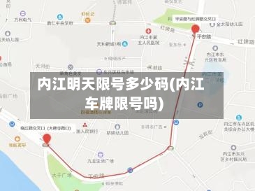 内江明天限号多少码(内江车牌限号吗)