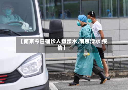 【南京今日确诊人数溧水,南京溧水 疫情】