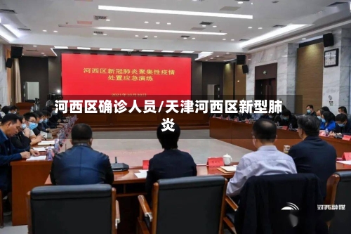 河西区确诊人员/天津河西区新型肺炎