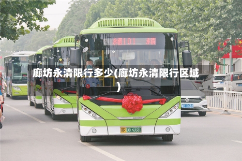 廊坊永清限行多少(廊坊永清限行区域)