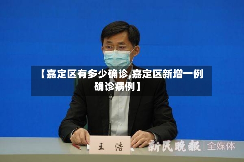 【嘉定区有多少确诊,嘉定区新增一例确诊病例】