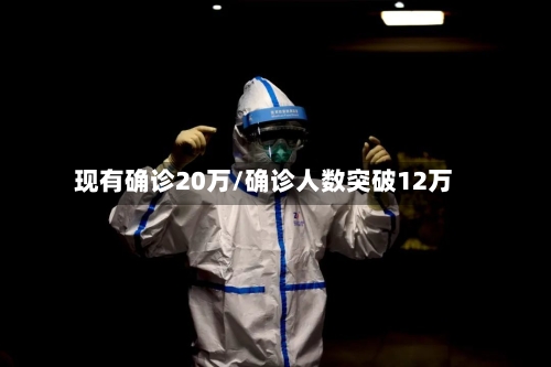 现有确诊20万/确诊人数突破12万