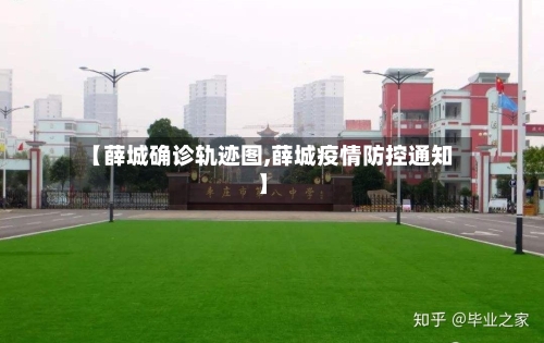 【薛城确诊轨迹图,薛城疫情防控通知】