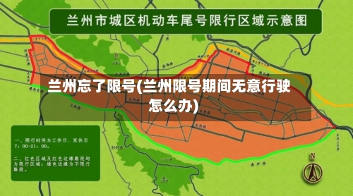 兰州忘了限号(兰州限号期间无意行驶怎么办)