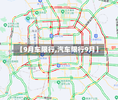 【9月车限行,汽车限行9月】