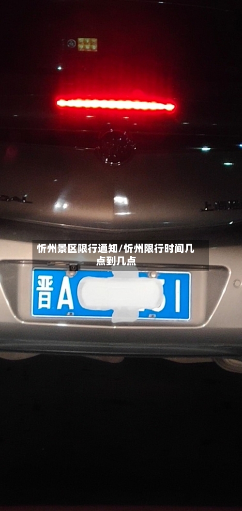 忻州景区限行通知/忻州限行时间几点到几点