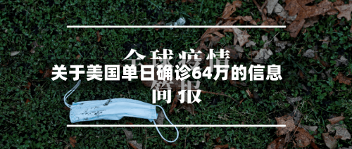 关于美国单日确诊64万的信息