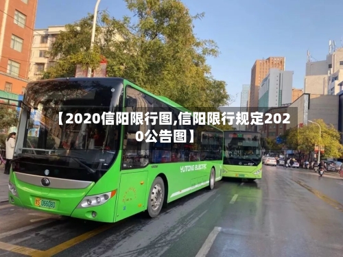 【2020信阳限行图,信阳限行规定2020公告图】