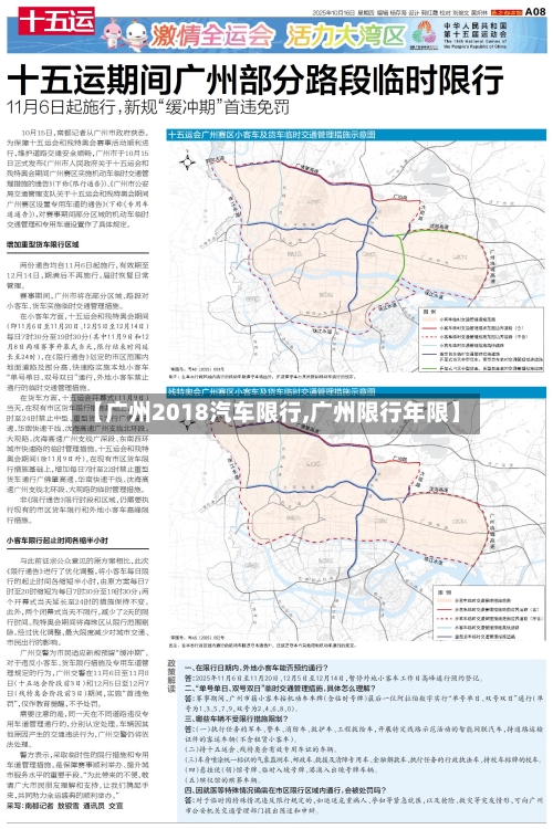 【广州2018汽车限行,广州限行年限】