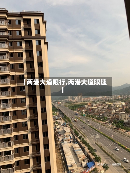 【两港大道限行,两港大道限速】