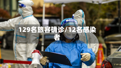129名旅客确诊/12名感染者