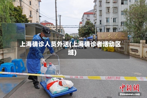 上海确诊人员外送(上海确诊者活动区域)