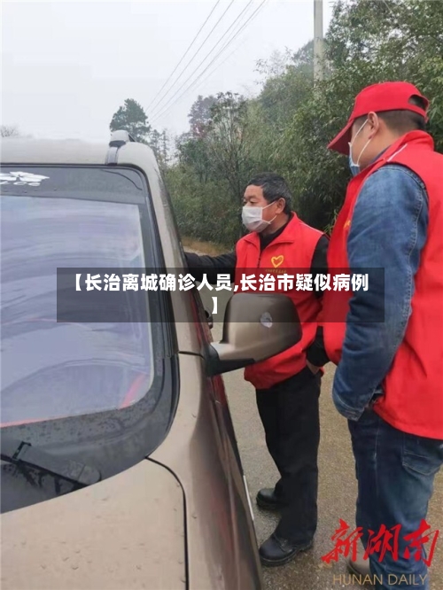 【长治离城确诊人员,长治市疑似病例】
