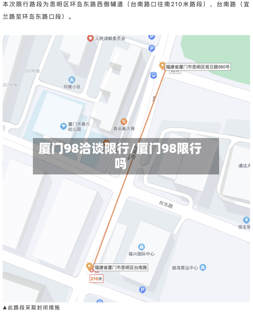 厦门98洽谈限行/厦门98限行吗