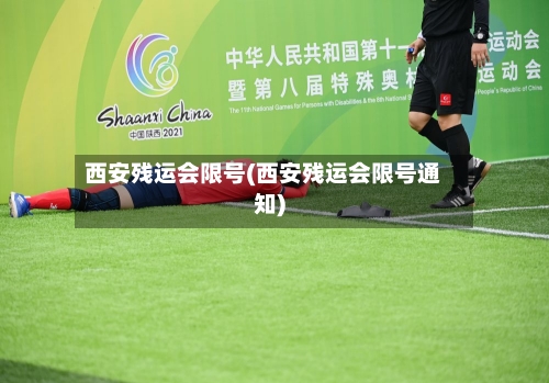 西安残运会限号(西安残运会限号通知)