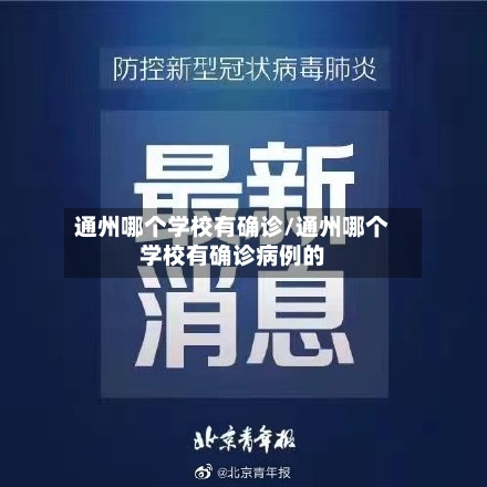 通州哪个学校有确诊/通州哪个学校有确诊病例的
