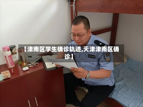 【津南区学生确诊轨迹,天津津南区确诊】