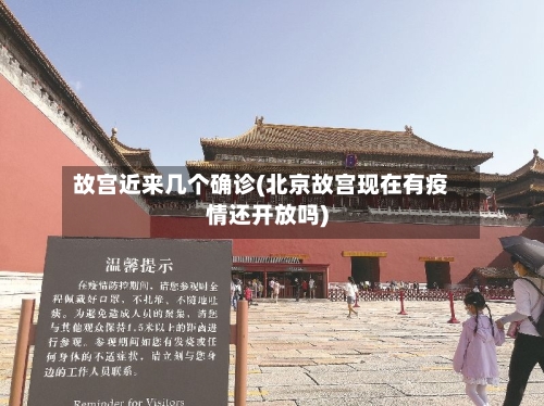 故宫近来几个确诊(北京故宫现在有疫情还开放吗)