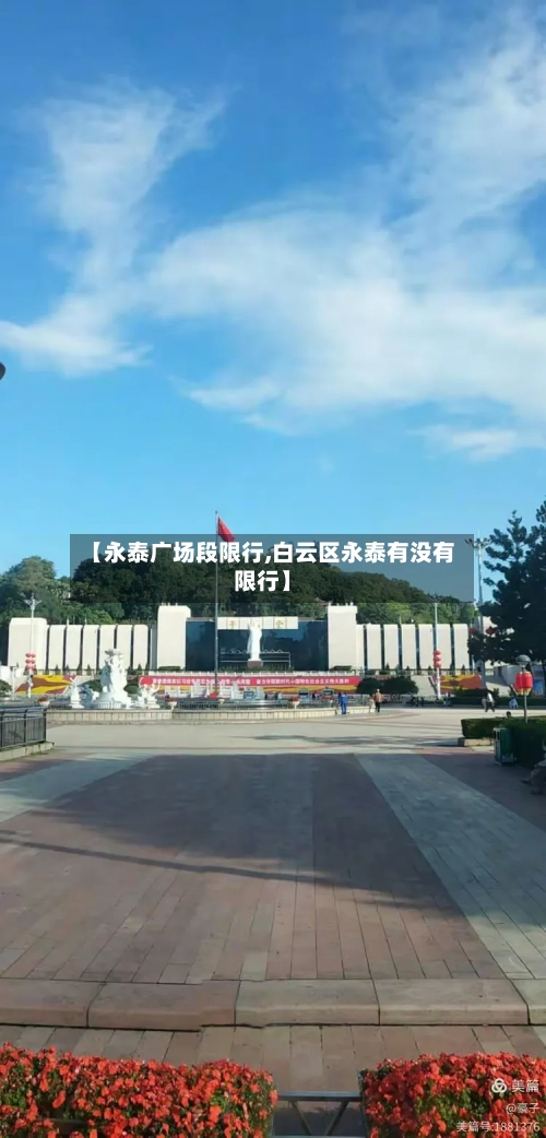 【永泰广场段限行,白云区永泰有没有限行】