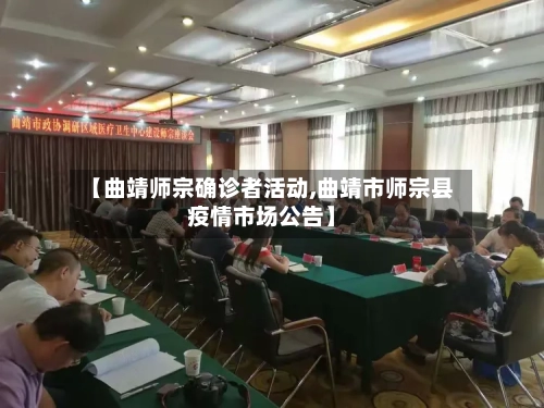 【曲靖师宗确诊者活动,曲靖市师宗县疫情市场公告】