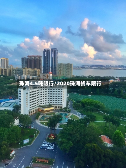 珠海4.5吨限行/2020珠海货车限行