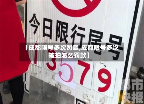 【成都限号多次罚款,成都限号多次被拍怎么罚款】