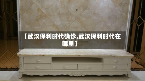 【武汉保利时代确诊,武汉保利时代在哪里】