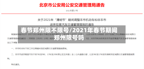 春节郑州限不限号/2021年春节期间郑州限号吗
