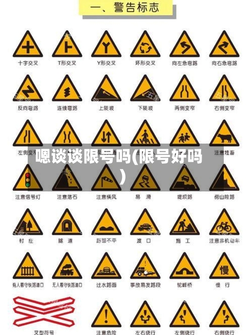 嗯谈谈限号吗(限号好吗)
