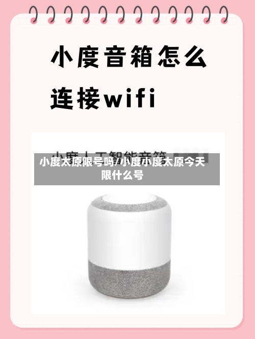 小度太原限号吗/小度小度太原今天限什么号