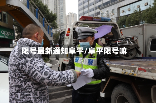 限号最新通知阜平/阜平限号嘛